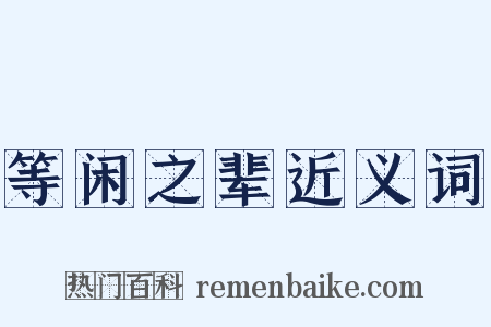 等闲之辈近义词是什么意思的图片